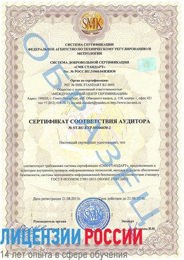 Образец сертификата соответствия аудитора №ST.RU.EXP.00006030-2 Дзержинск Сертификат ISO 27001